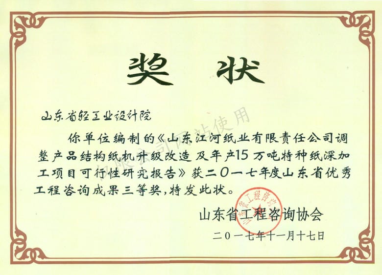 2017年度山東省優(yōu)秀工程咨詢成果3等獎-山東江河紙業(yè)有限責任公司調整產(chǎn)品結構紙機升級改造及年產(chǎn)15萬噸特種紙深加工項目可行性研究報告2017